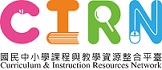 教育部國民中小學課程與教學資源整合平臺