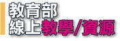 教育部線上教學資源