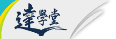 達學堂