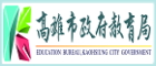 高雄市政府教育局