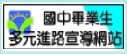 國中畢業生適性入學宣導網站