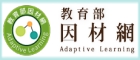 教育部因材網