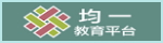 均一教育平台