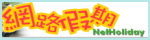 網路假期