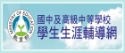 教育部國民及學前教育署學生生涯輔導網