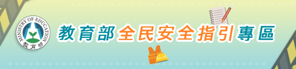 教育部-全民安全指引專區