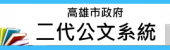 二代公文系統