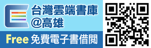 台灣雲端書庫-高雄