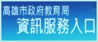 資訊服務入口