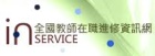 全國教師在職進修網