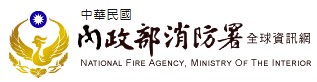 內政部消防署