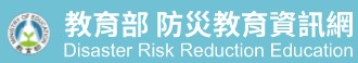教育部防災教育資訊網