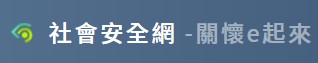 社會安全網